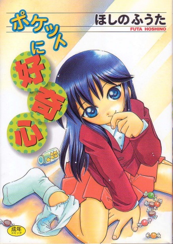 [Hoshino Fuuta] Pocket ni Koukishin cover