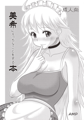 (ComiComi12) [AMP (Norakuro Nero)] Miki ni Ecchi na Koto o Suru Hon (THE IDOLM@STER) cover