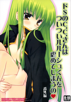 Do S no C.C.-san wa Tsui Tsui Lelouch-kun o Ijimete Shimau no - Bangaihen