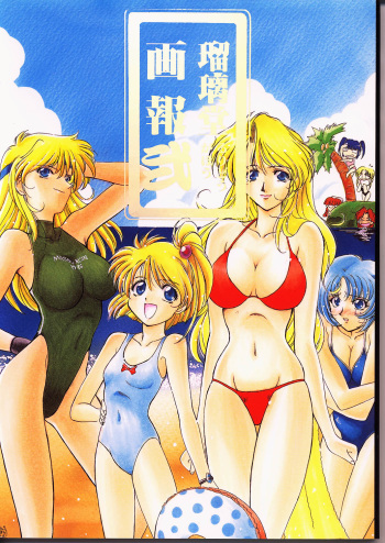 (C50) [UA Daisakusen (Harada Shoutarou)] Ruridou Gahou 2 (Super Robot Wars) cover