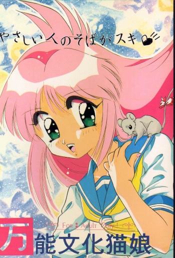 [Ayashii H de PON (Kazuki Kaho)] Yasashii Hito no Soba ga Suki Bannou Bunga Neko Musume (Various) cover