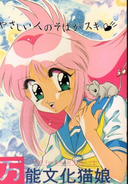 Yasashii Hito no Soba ga Suki Bannou Bunga Neko Musume