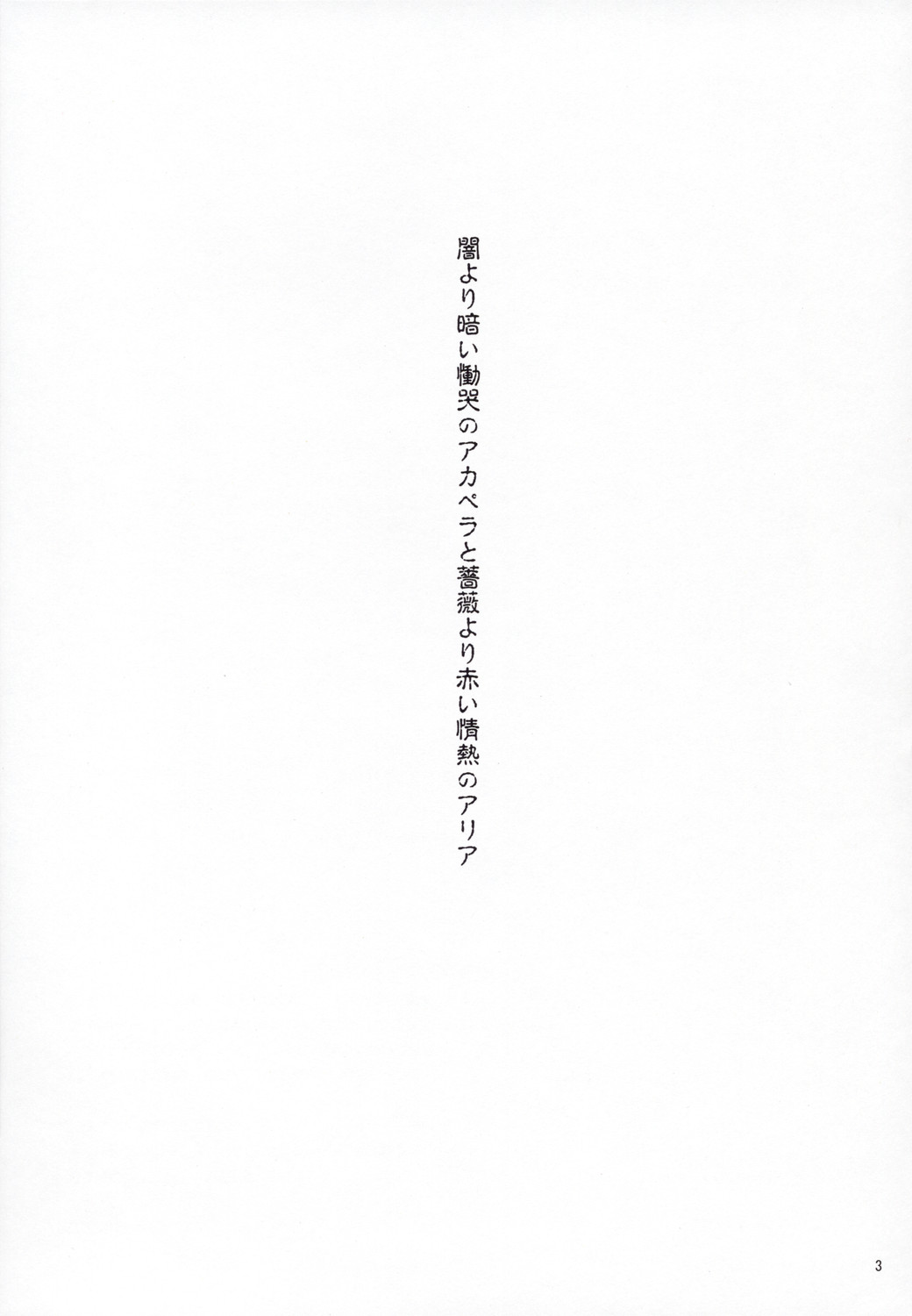 Yami yori Kurai Doukoku no A capella to Bara yori Akai Jounetsu no Aria page 2 full