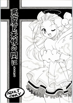 Akuma to Tenshi no Aida ni......