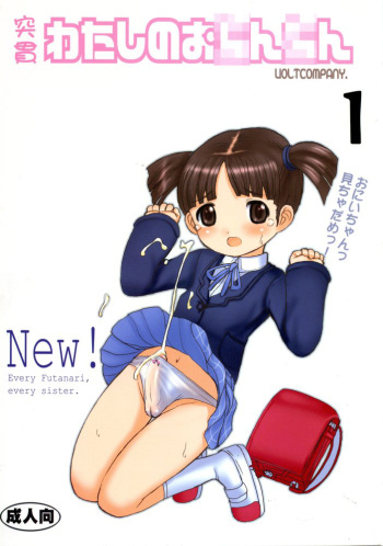 (C67) [VOLTCOMPANY. (Asahimaru)] Tokkan Watashi no Ochinchin (Shuukan Watashi no Onii-chan) cover