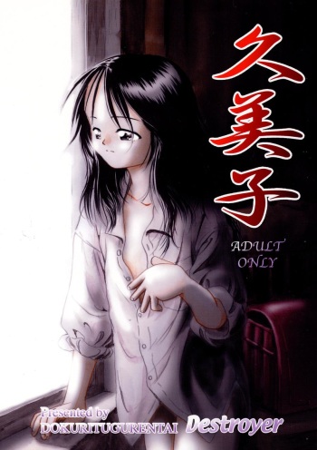 [Dokuritsu Gurentai (Bow Rei)] Kumiko cover