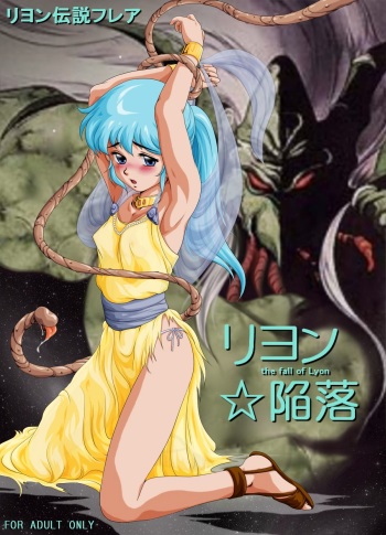[Yaki Lemon] Lyon Kanraku - the fall of Lyon (Legend of Lyon: Flare, Super Dimensional Legend Rall) cover