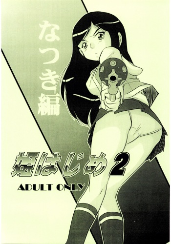 [IZU Ya] Hime Hajime 2 Natsuki Hen (Mai-HiME / My-HiME) cover