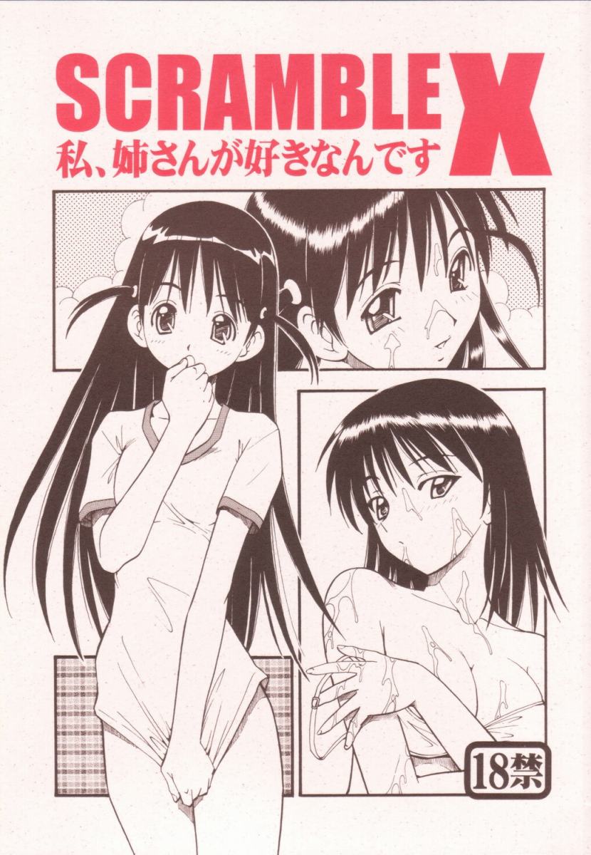 Scramble X Watashi, Nee-san ga Suki nan desu page 1 full