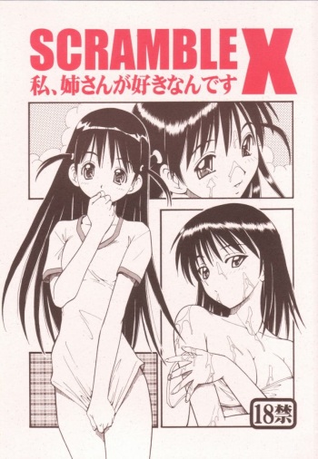 (SC25) [Toraya (ITOYOKO)] Scramble X Watashi, Nee-san ga Suki nan desu (School Rumble) [English] {DoujinAlert} cover