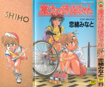 [Koio Minato] Mahou no Shiho-chan 1 cover