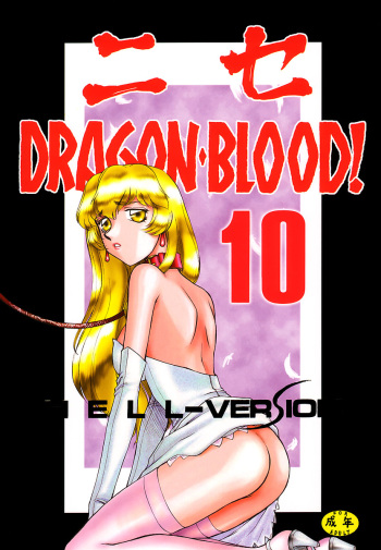 (C61) [LTM. (Taira Hajime)] NISE Dragon Blood! 10 HELL-VERSION cover