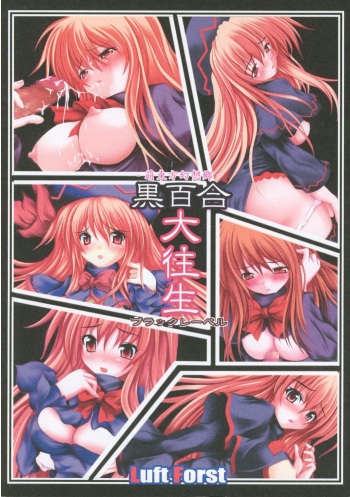 (C72) [Luft Forst (KAZAMI Rei)] Moe Touhou Gensoukyou - Kuroyuri Daioujou Black Label (Touhou Project) cover