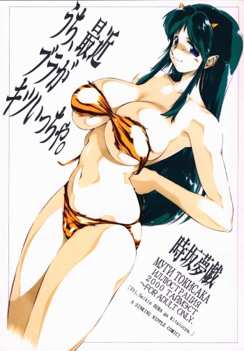 (C58) [Timest (Mugi Tokisaka)] Uchi, Saikin Bra ga Kitsuiccha. (Urusei Yatsura) cover