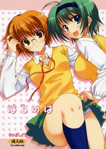 (COMIC1☆2) [SUKAPON-DO (Yano Takumi)] Harunoha (ToHeart2) cover