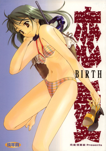 (C58) [Renai Mangaka (Naruse Hirofumi)] Renai ~Birth~ cover