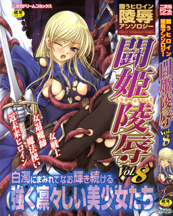 [Anthology] Tatakau Heroine Ryoujoku Anthology Toukiryoujoku 8 cover