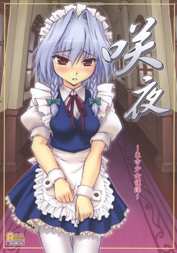 (C73) [Chiriakuta (Yaburebouki Akuta)] Sakuya ~Touhou Shoujo Saiin~ (Touhou Project) cover