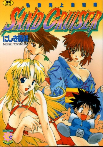 [Nishiki Yoshimune] Sand Cruiser cover