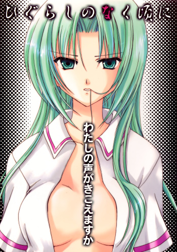 (C67) [AION (Amou Mari)] Watashi no koe ga kikoemasu ka (Higurashi no naku koro ni) cover
