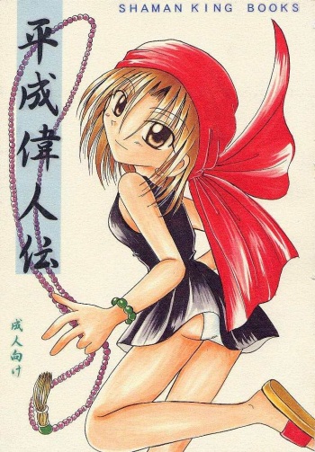 (C59) [Violence Club (various)] Heisei Ijinden (Shaman King) cover