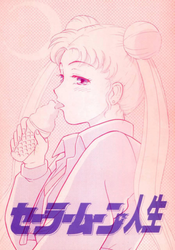 (C43) [The Garden (Itou Masaya)] Sailor Moon Jinsei (Bishoujo Senshi Sailor Moon) cover