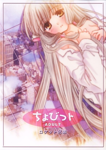 (SC13) [Rocket Kyoudai (Rocket Kyoudai)] Chobit (Chobits) cover