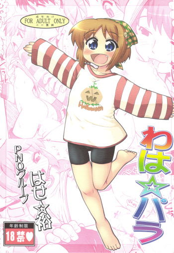 (C75) [PNO Group (Hase Yuu)] Waha ☆ Para (Suigetsu) cover