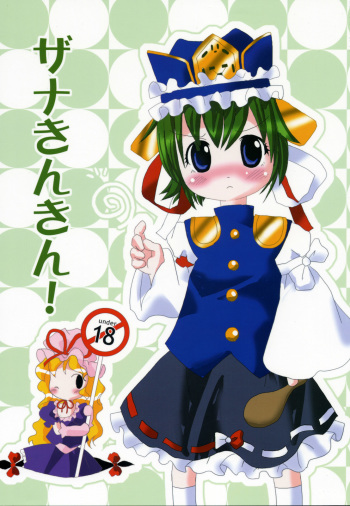 (Touhou Manga Matsuri) [Zouni (Zatuni)] Zana Kinkin! (Touhou Project) cover