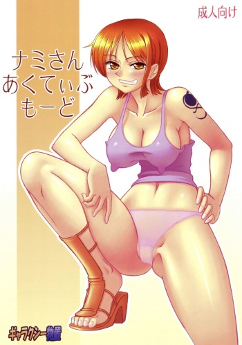 [Galaxy Monooki (Hanazuka Ryouji)] Nami-san Active Mode (One Piece) cover