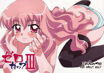 (C71) [Goberazzo (Mukaibi Aoi)] Zero Cup III (Zero no Tsukaima) cover