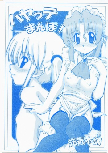 (C68) [Genki Honpo (Saranoki Chikara)] Hayatte Mambo! (Hayate no Gotoku!) cover