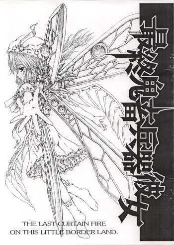 (C65) [Felis Ovum (Katzeh)] Saishuu Kichiku Heiki Kanojo | Last Curtain Fire on Little Borderland (Touhou Project) cover