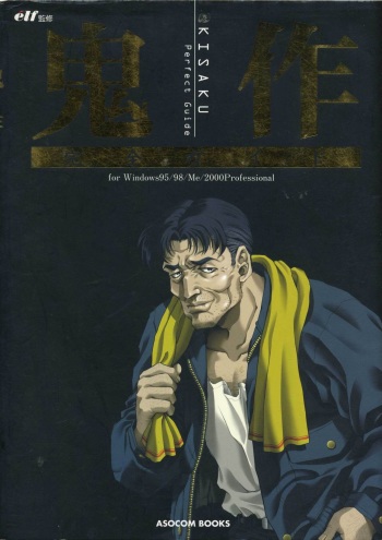 (一般画集) 鬼作 Kisaku 完全ガイド cover