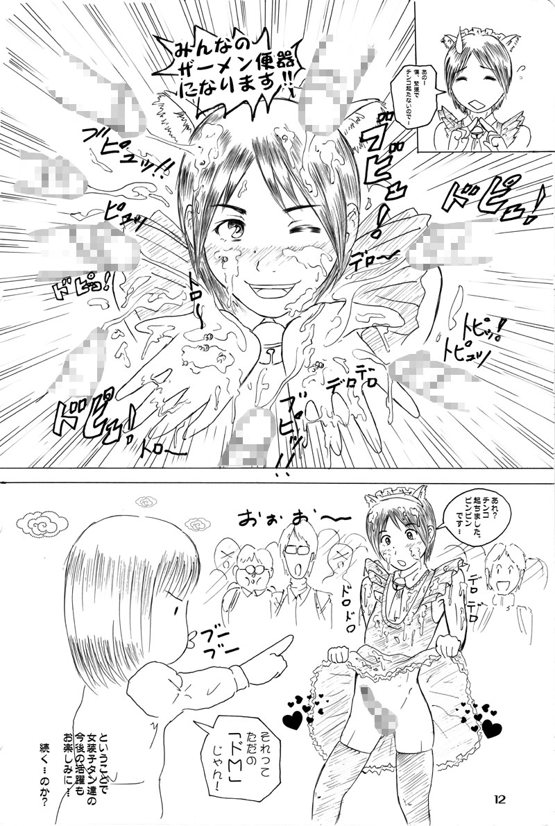女装子プレイ第一集 page 11 full