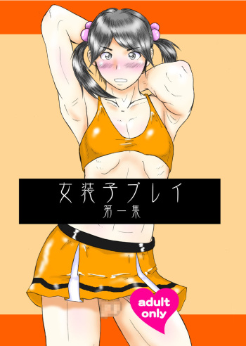 [にぎやかな日曜日] 女装子プレイ第一集 (yaoi) (scat) cover