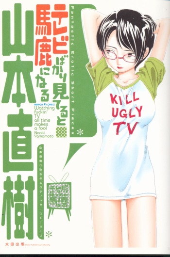 [Yamamoto Naoki] Televi Bakari Miteru to Baka ni Naru - Watching fuckin' TV all time makes a fool cover