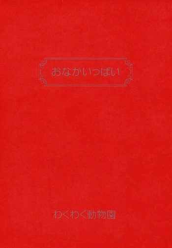 (C46) [Wakuwaku Doubutsuen (Various)] Onaka Ippai (Various) cover