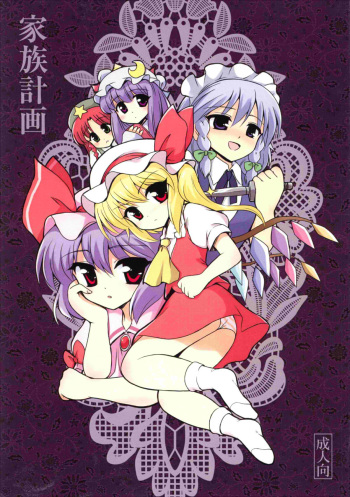 (C75) [54burger (Marugoshi)] Kazoku keikaku (Touhou Project) cover