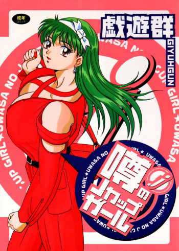 [Giyuhgun] Uwasa no J-Cup Girl cover