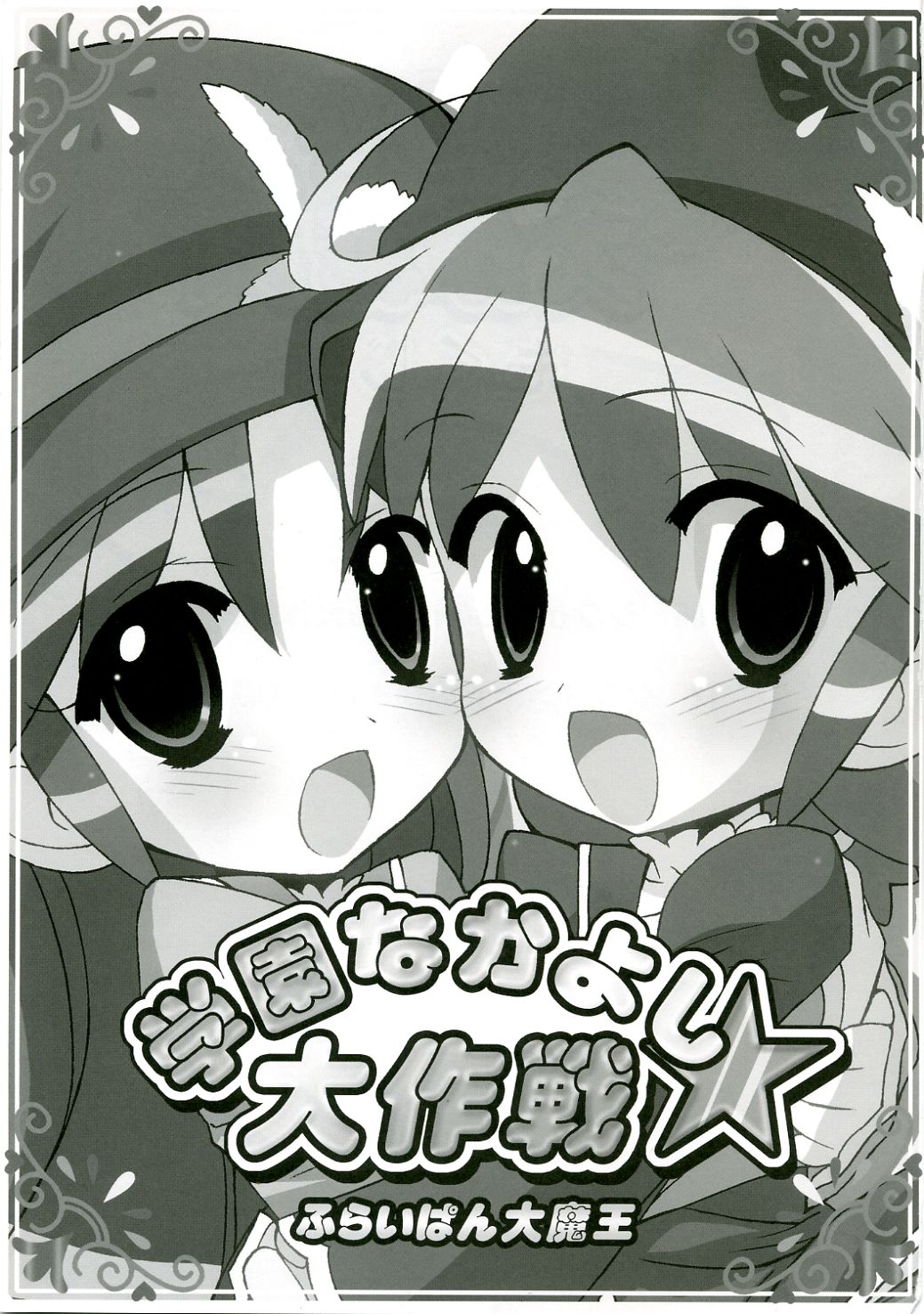 Gakuen Nakayoshi Daisakusen page 2 full