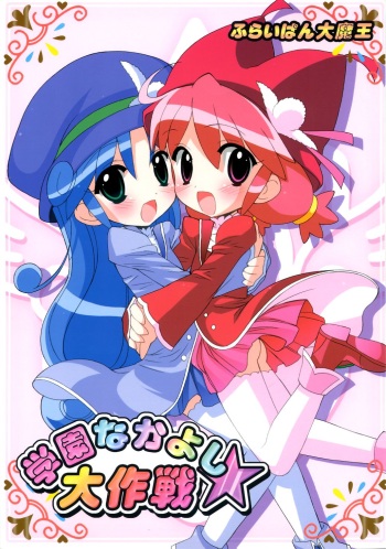 (SC31) [Furaipan Daimaou (Chouchin Ankou)] Gakuen Nakayoshi Daisakusen (Fushigi Boshi no Futago Hime) cover