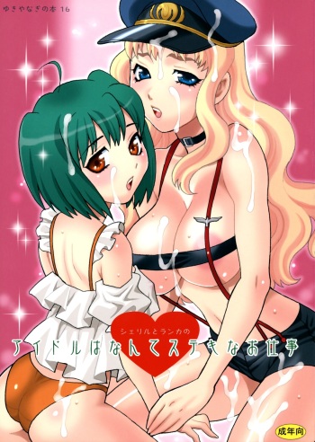 (C74) [Shallot Coco (Yukiyanagi)] Yukiyanagi no Hon 16 Sheryl to Ranka no Idol wa Nante Suteki na Oshigoto (Macross Frontier) cover
