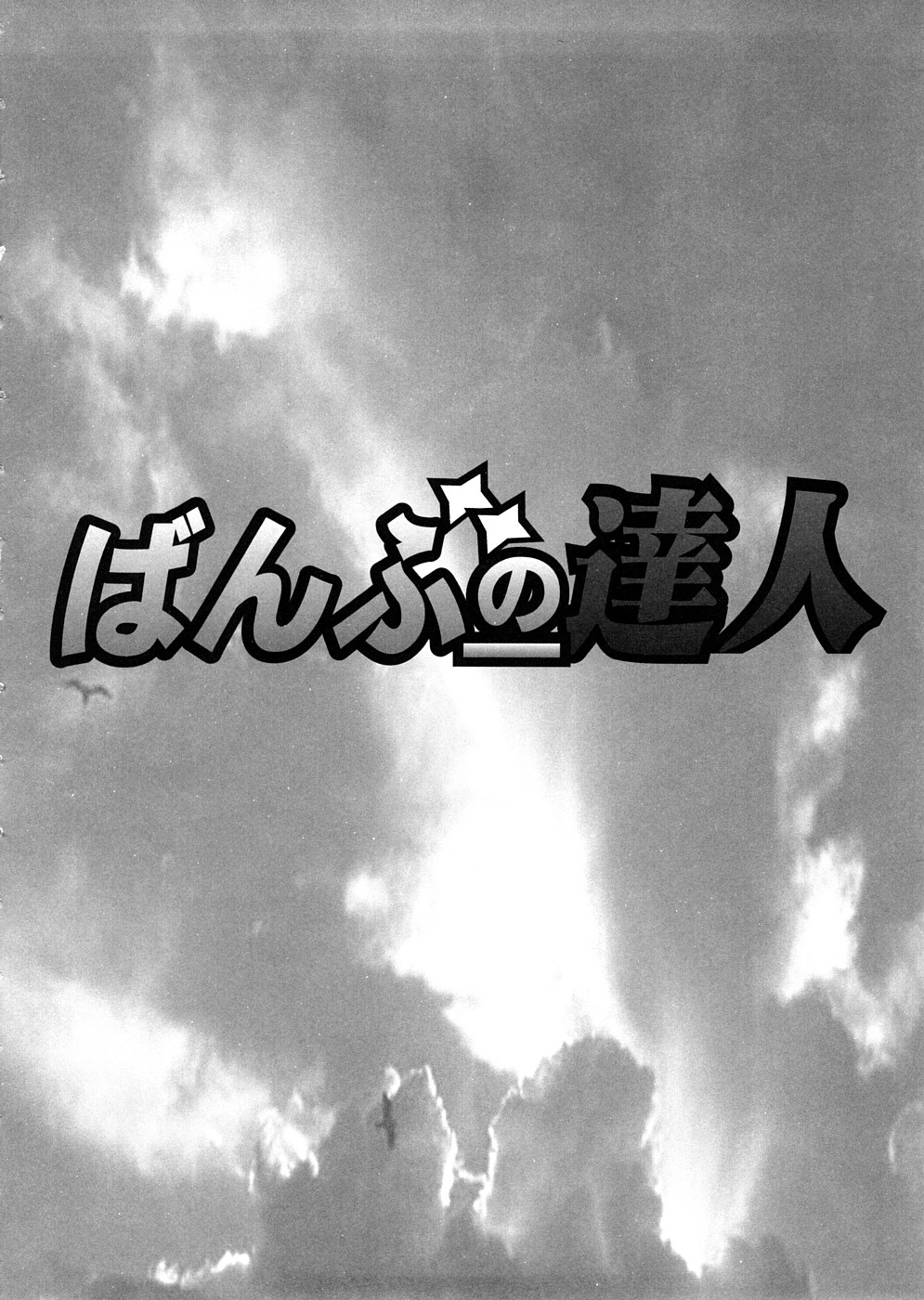 Bamboo no Tatsujin page 11 full