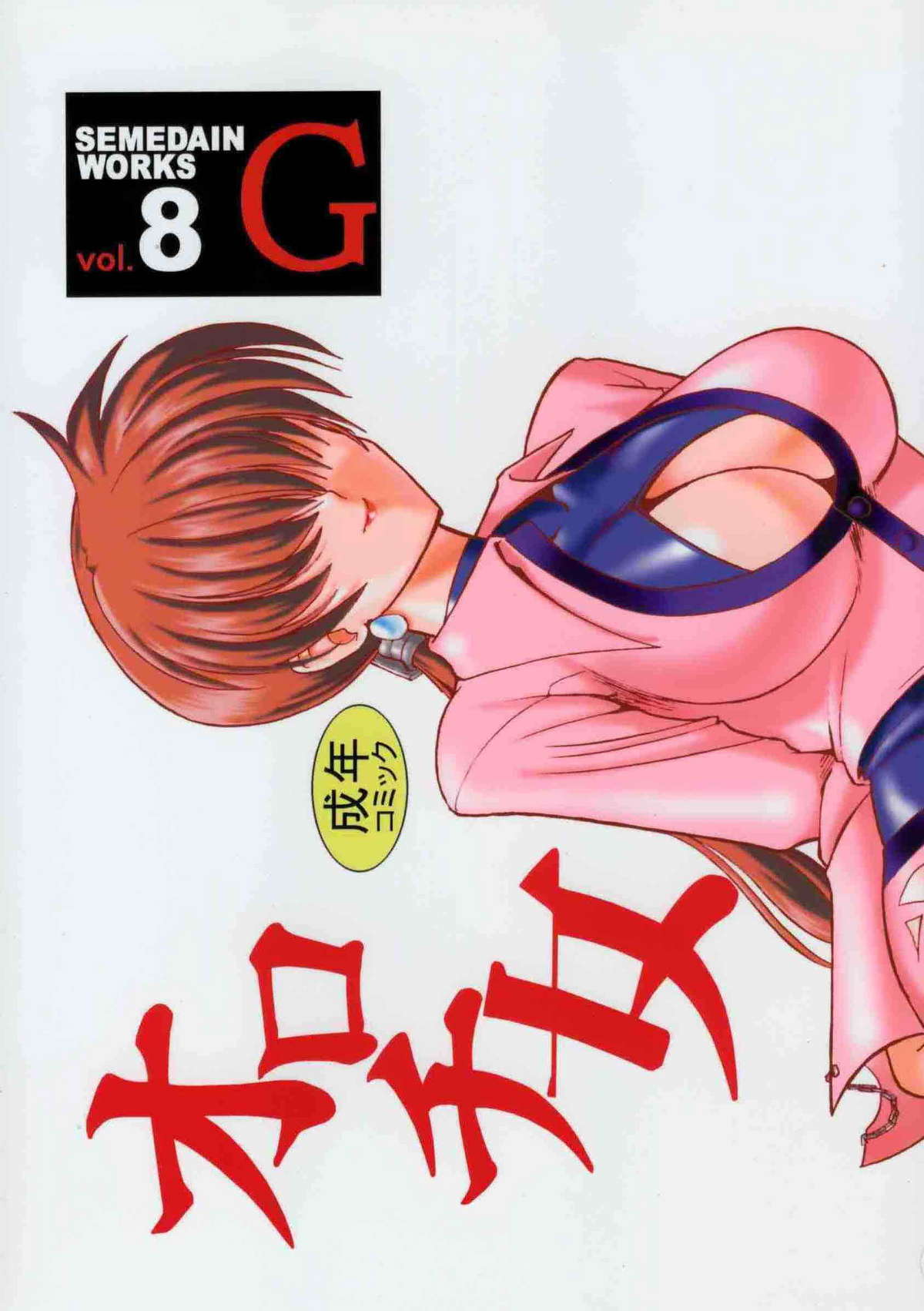 SEMEDAIN G WORKS vol.8 - Orochijo page 1 full