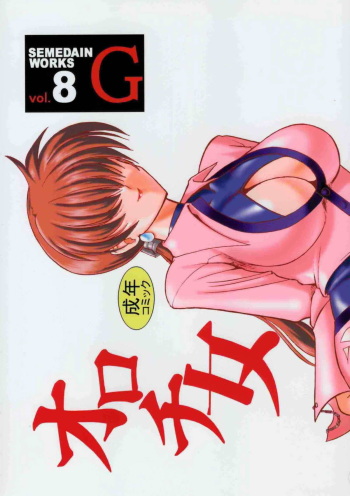 [SEMEDAIN G (Mokkouyou Bond)] SEMEDAIN G WORKS vol.8 - Orochijo (King of Fighters) cover