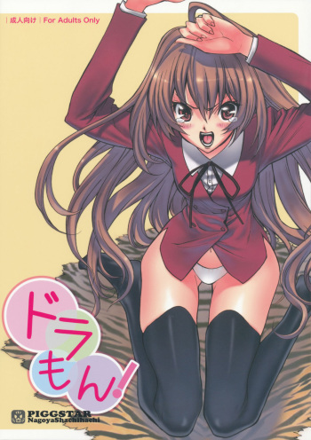 (C75) [PIGGSTAR (Nagoya Shachihachi)] Dora mon! (Toradora!) [English] cover