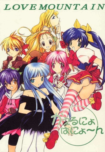 [Oh!saka Spirits (Aiyama Toshikazu, UGEPPA)] LOVE MOUNTAIN cover