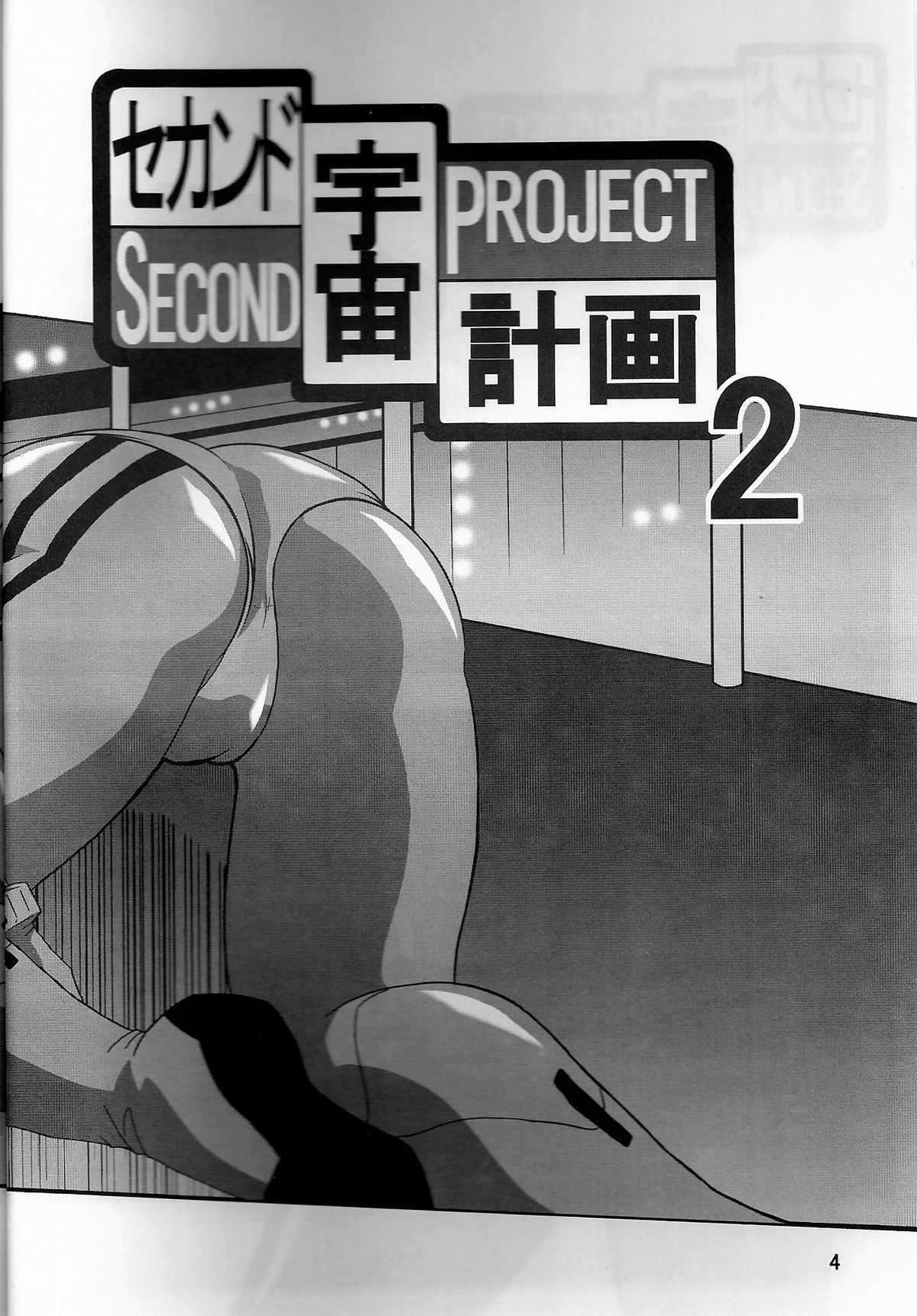 Second Uchuu Keikaku 2 page 4 full