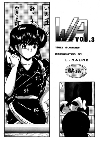 [L-Gauge Sha (Shouryuu)] WA 3 (Ranma 1/2) cover